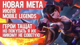 КОГО НЕ НАДО ПОКУПАТЬ ЗА 32 к в Июле \ MOBILE LEGENDS \ Новая Мета \ Герои Имба но Нерфы и Баны