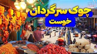 گزارش ویژه از چوک سرگردان ولایت خوست