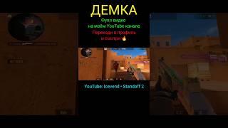 Демка в Стандофф 2 | Напы в Standoff 2 | Напарники в Стендофф 2 | Союзники в Стэндофф 2