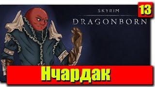 Прохождение The Elder Scrolls V: Dragonborn: Серия №13 - Нчардак