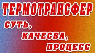 ТЕРМОТРАНСФЕР. Что такое? Как делать?