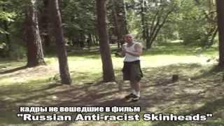 Кадры не вошедшие в фильм "Russian Anti-Racist Skinheads" (Фёдор Филатов "Федяй")