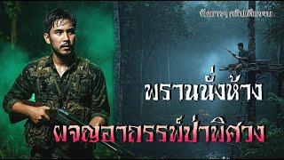 พรานนั่งห้าง..ผจญอาถรรพ์ป่าพิศวง | เรื่องเล่าจากพรานป่า | (ตอนเดียวจบ)