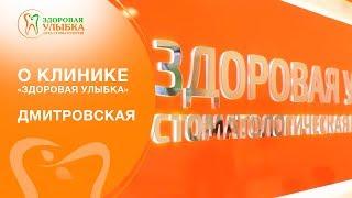 О клинике Здоровая Улыбка - Дмитровская