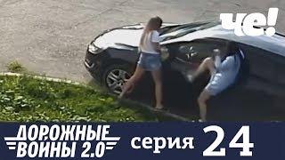 Дорожные войны | Сезон 7 | Выпуск 24