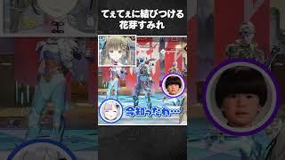 どうしてもてぇてぇに結び付けたい花芽すみれ【花芽すみれ/英リサ/トナカイト/ヘンディー/ぶいすぽ】