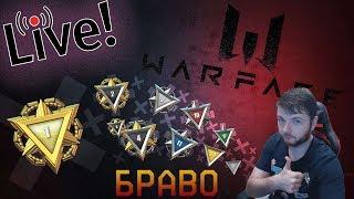 Стрим Warface [БРАВО️] Рейтинговые матчи день 2й -_- сильные близко