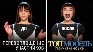 Как изменились участники «Топ-модель по-украински» после перевоплощения?