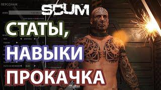 SCUM | 0.7 | ГАЙД ДЛЯ НОВИЧКОВ, НАВЫКИ, СТАТЫ И ПРОКАЧКА ПЕРСА В 2022 ГОДУ!