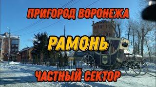 Рамонь. Пригород Воронежа.