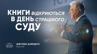 Книги відкриються в день страшного суду | пастор Джордж Давидюк | 23.02.2025