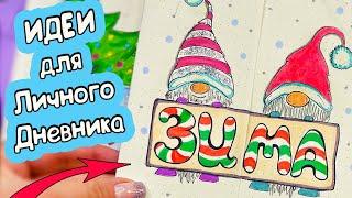 Блестящие ИДЕИ для Личного Дневника! Привет, ЗИМА! Оформление ДЕКАБРЬ ️ Идеи для ЛД Часть 125