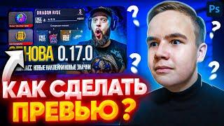 Как Сделать Красивое Превью | Картинку Для Видео В 2021 | Adobe Photoshop