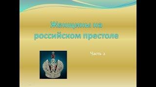 Женщины на российском престоле. Часть 2