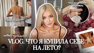 51. VLOG | Пополняю летний гардероб: пляжные сумки, трендовые аксессуары и купальники.