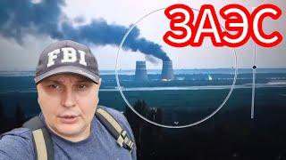 Харьков.  Пожар на Запорожской Электростанции ЗАЭС ⁉️