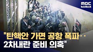 "HID, 탄핵안 넘어가면 청주공항 폭파"‥아직도 '2차 계엄' 준비하나? (2024.12.26/뉴스데스크/MBC)