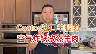 Costco进口羊腿肉，空气炸锅孜然羊肉