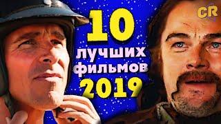 ТОП 10 ЛУЧШИХ ФИЛЬМОВ 2019