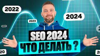 SEO продвижение 2024 / Продвижение сайта