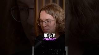 Не в деньгах счастье?