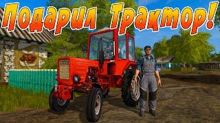 ПОДАРИЛ ШКОЛЬНИКУ ТРАКТОР! FARMING SIMULATOR 17