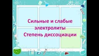 Сильные и слабые электролиты.  Степень диссоциации