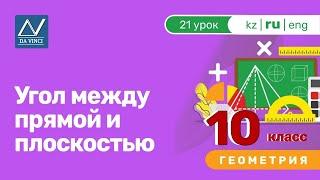 10 класс, 21 урок, Угол между прямой и плоскостью