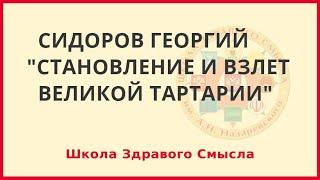 Становление и взлет Великой Тартарии. Сидоров Георгий