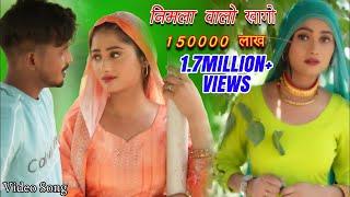 निमला  वालो खागो  ( 150000 लाख )Full Video Sahun khan Sabba Dancer ||  Rashid Mewati Song 2024