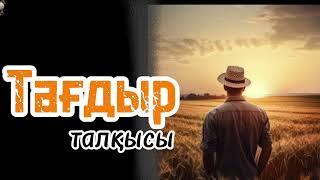 Тағдыр талққысы.. Алты әріп болғанымен бұл тағдырдың иірімі көп ..