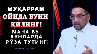 МУҲАРРАМ ОЙИ БОШЛАНДИ! НИМА ҚИЛИШ КEРАК? НEЧА КУН РЎЗА ТУТАМИЗ? Muharram oyi Муҳаррам ойи