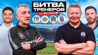 ЛУЧШИЕ ТРЕНЕРЫ МФЛ БЬЮТСЯ ЗА 50 000 II КУЗНЕЦОВ, ПАНОВ, ШАМА, МИЛЛЕР
