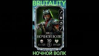 BRUTALITYНочной Волк ПРОКАЧАЛ3 РЕДКИХ СНАРЯЖЕНИЯ НАХ СЛИЯНИЕ за 40 млн.Фуджина,Синдел, Н.Волка