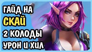 Paladins Гайд на Скай Колоды Урон и Хил Билд Карточки Таланты Как играть 2020