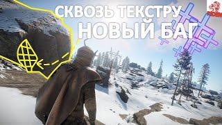 rust - новый баг попадем в скалу сквозь текстуру (2021 руст)