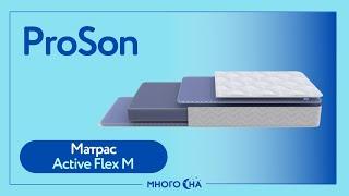 Матрас ProSon Active Flex M | Видеообзор от МногоСна.