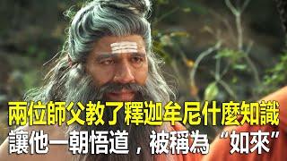 兩位師父教了釋迦牟尼什麼知識？讓他一朝悟道，被稱為“如來”？