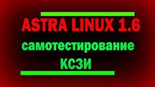 Самотестирование КСЗИ Astra Linux SE 1.6 / Безопасность Астра Линукс / информационная безопасность