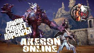 TERA  AKERON Online - Данжи и Сражения на БГ за Приста