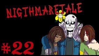 #22 Nightmaretale. Озвучка От [Шаурмы studios]