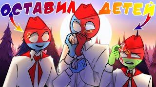 СОВОК ОСТАВИЛ ДЕТЕЙ!| ХИРОБРИН В КХ!| ВОЗВРАЩЕНИЕCOUNTRYHUMANS! [РУССКАЯ ОЗВУЧКА COUNTRYHUMANS]