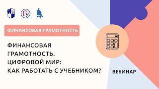 Финансовая грамотность. Цифровой мир: как работать с учебником?