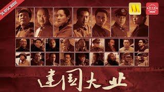 【1080P Chi-Eng SUB】《建国大业》/The Founding of a Republic 众星云集献礼中华人民共和国成立60周年作品（唐国强/张国立/陈坤等）