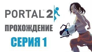 Portal 2 - Прохождение игры на русском - Глава 1: Визит вежливости | PC