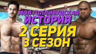 С КРИСОМ И ДЖЕФФОМ В ОДИН ДЕНЬ! 18+ | Моя Голливудская История - 2 Серия 3 Сезон || Клуб Романтики