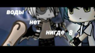 .°•Воды нет нигде 8•°.//СТРАШИЛКА\\.°•GACHA LIFE•°.