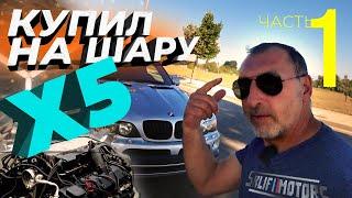 КУПИЛ BMW X5 ПО ЦЕНЕ КОЛЁС