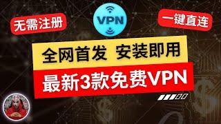 2024年最新3款免费vpn推荐|安装即用无需注册的免费vpn|非常好用的安卓手机免费vpn翻墙软件|手机翻墙免费科学上网vpn免费下载vpn翻墙