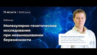 Молекулярно-генетические исследования при невынашивании беременности